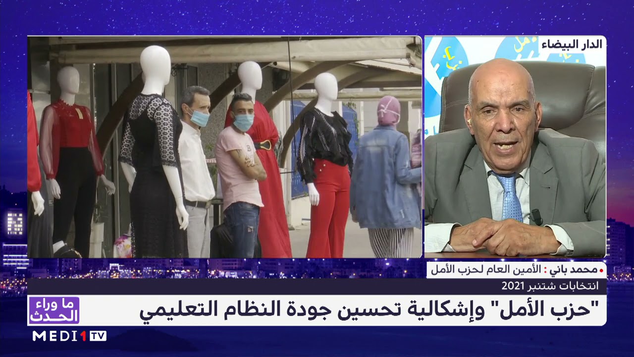 حزب الأمل ورهان تحسين النظام التعليمي مع الأمين العام للحزب محمد باني
