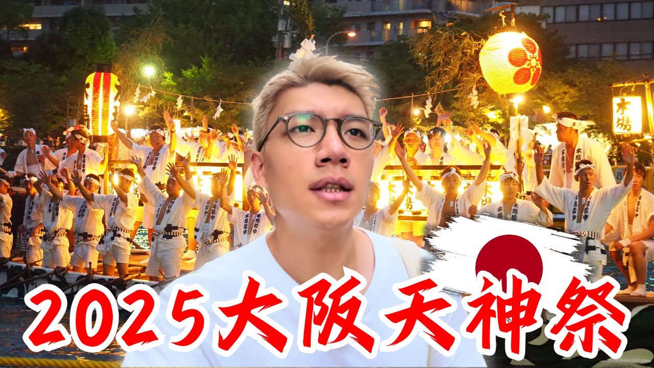 🇯🇵2025大阪天神祭🎊日本三大祭之一|千年歷史祭典值得去嗎🤔