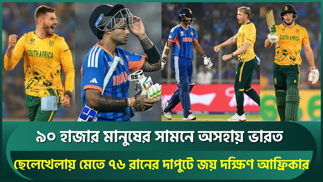 ৯০ হাজার দর্শকের সামনে ভারতকে নিয়ে দক্ষিণ আফ্রিকার ছেলেখেলা, বড় হারে অসহায় সূর্য-অভিষেকরা | INDvsSA