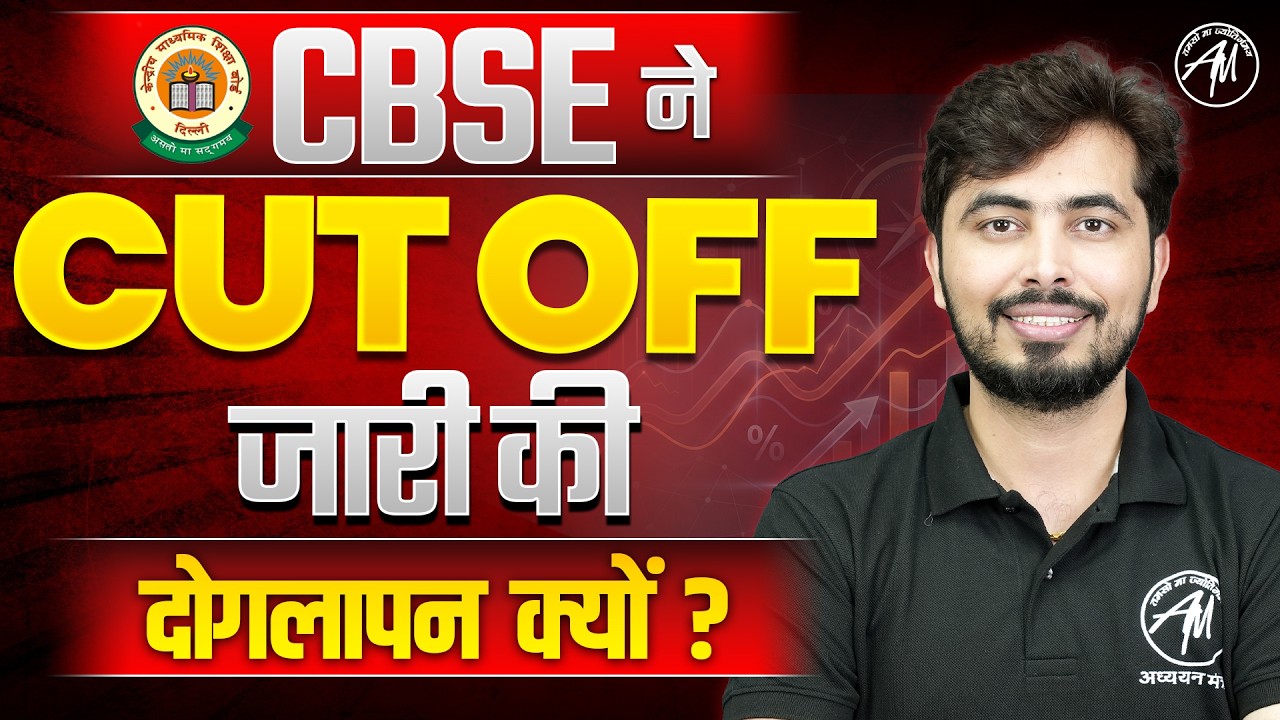 CBSE ने की Cut Off जारी 😱 | छात्रों के साथ दोगलापन क्यों? By Rohit Vaidwan Sir