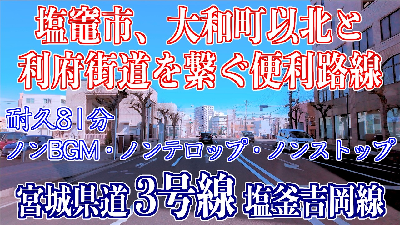 04 耐久81分 ノンBGM・ノンテロップ・ノンストップ 「前半順路旧道・後半復路バイパス経由」 ドライブ 県道3号 塩釜吉岡線 20260222 宮城県塩竈市・大和町