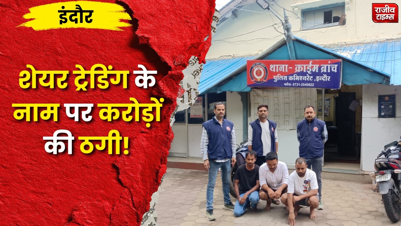 Indore में करोड़ों की Cyber Fraud का खुलासा | Share Trading Scam में 3 गिरफ्तार
