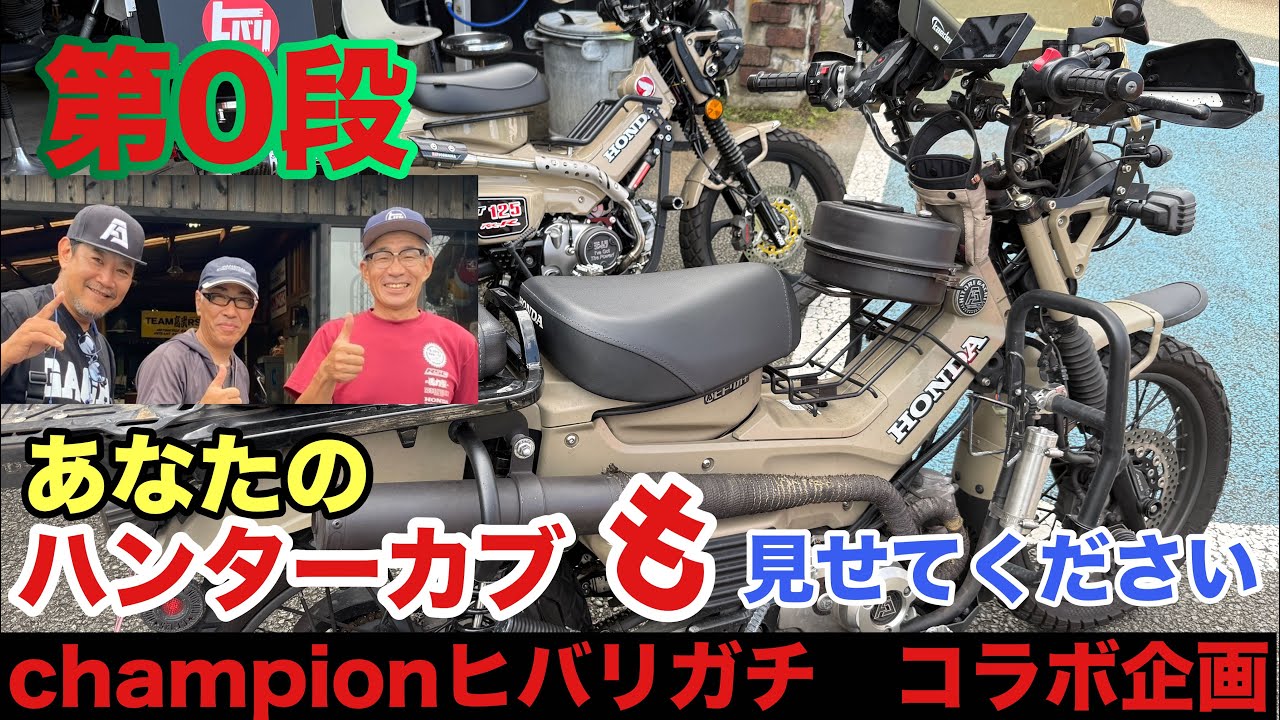 【ct125ハンターカブ】　championヒバリガチのコラボ企画　第0段