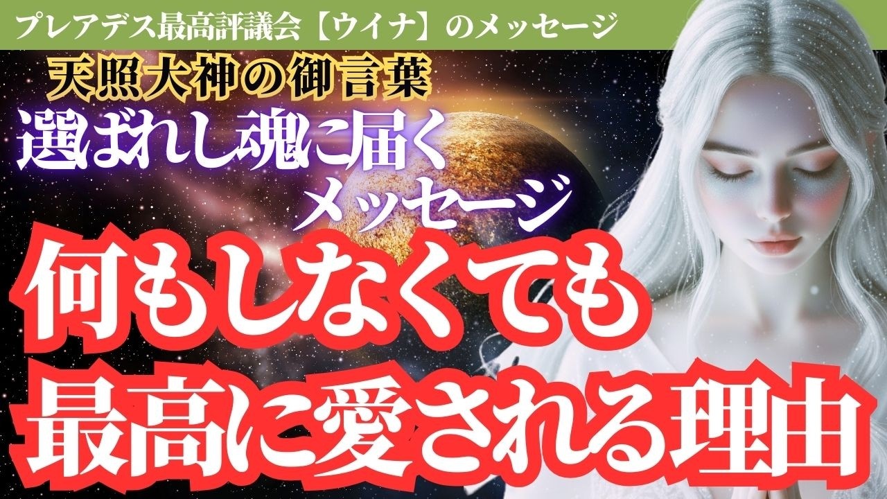 【天照大神の御言葉】選ばれし魂へ届く福音。何もしなくても最高に愛される理由【スターシード・アセンション】