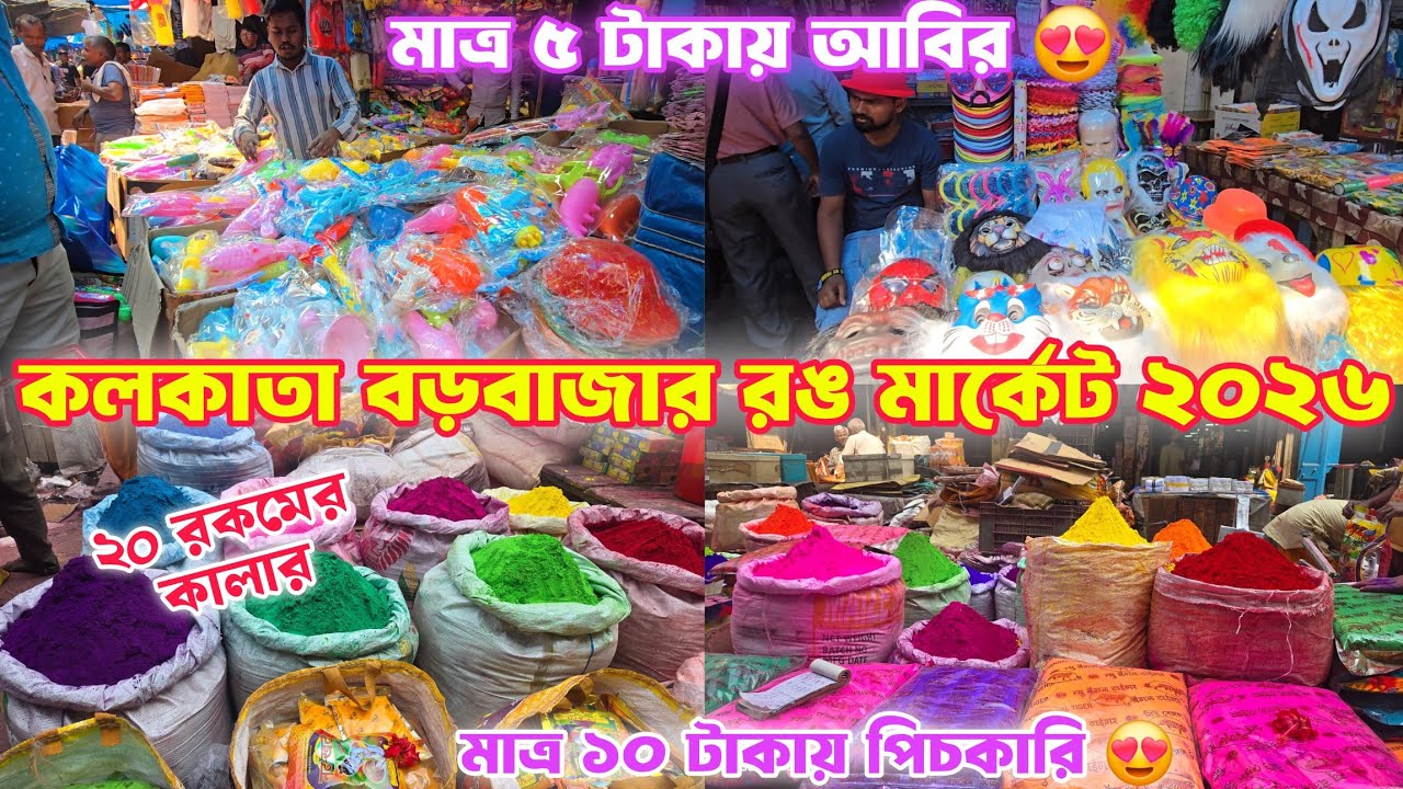 Holi colour items wholesale market in kolkata barabazar 2026 | holi colour market in Barabazar 2026