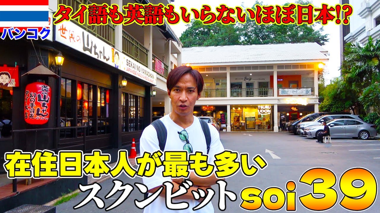 【もはや日本】タイ バンコクの在住日本人が最も多く住んでいるスクンビットソイ39を徹底散策して来た！