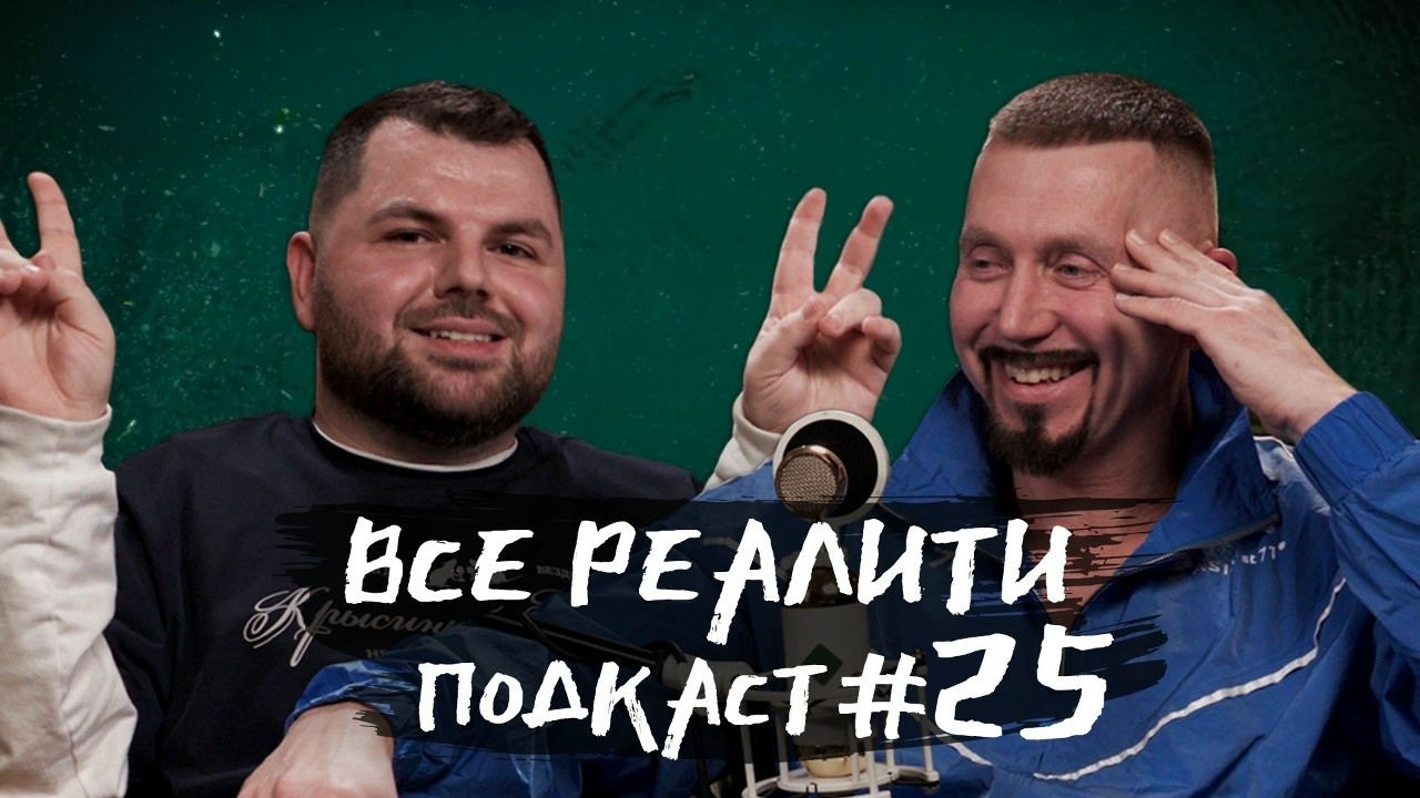 Выжить в Стамбуле. Обсуждаем с Серёгой. «Все реалити» подкаст #25