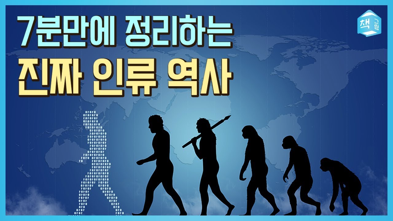 7분 만에 정리하는 진짜 인류 역사 - 사피엔스 | 역사,인문 | 책그림