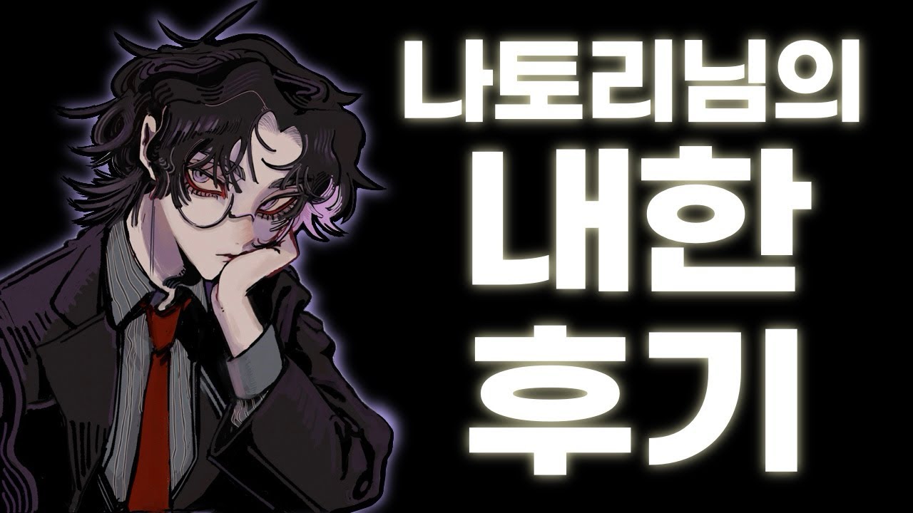 【なとり/ 나토리】 나토리님 내한 후기 이거 맞죠?