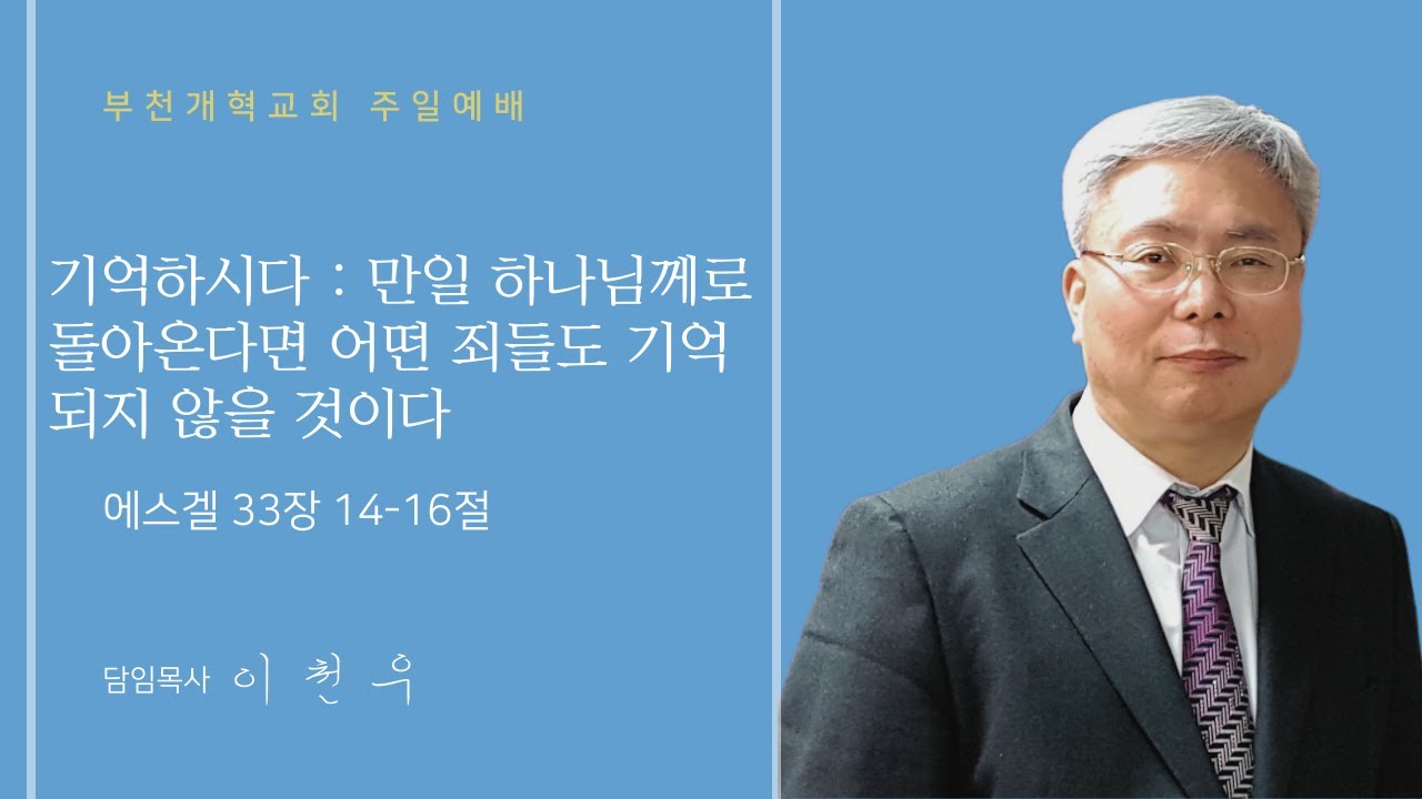 26.01.18 부천 개혁교회 오전 주일예배 설교담임목사 : 이천우 목사님