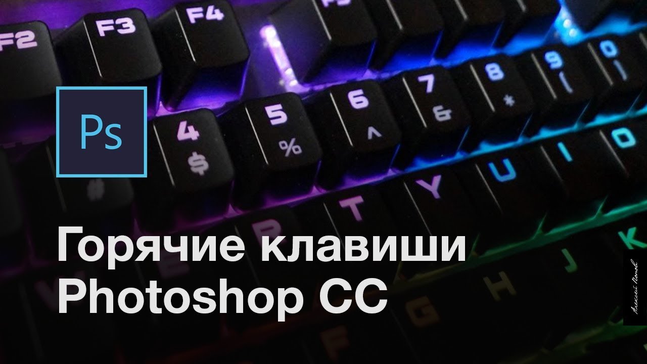 Горячие клавиши Photoshop CC