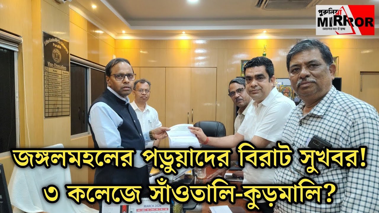 জঙ্গলমহলের পড়ুয়াদের বিরাট সুখবর! ৩ কলেজে সাঁওতালি-কুড়মালি