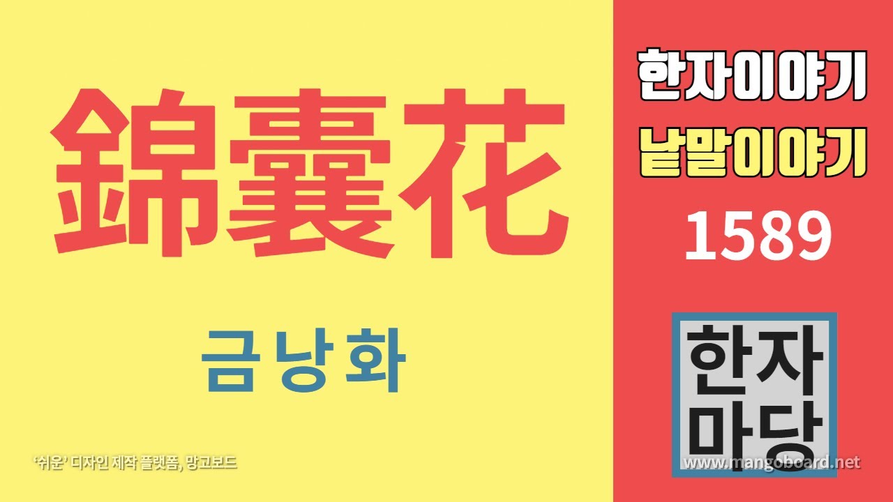 한자이야기 #1589 금낭화... 금낭화의 어원... 그리고 금낭묘계에 대하여