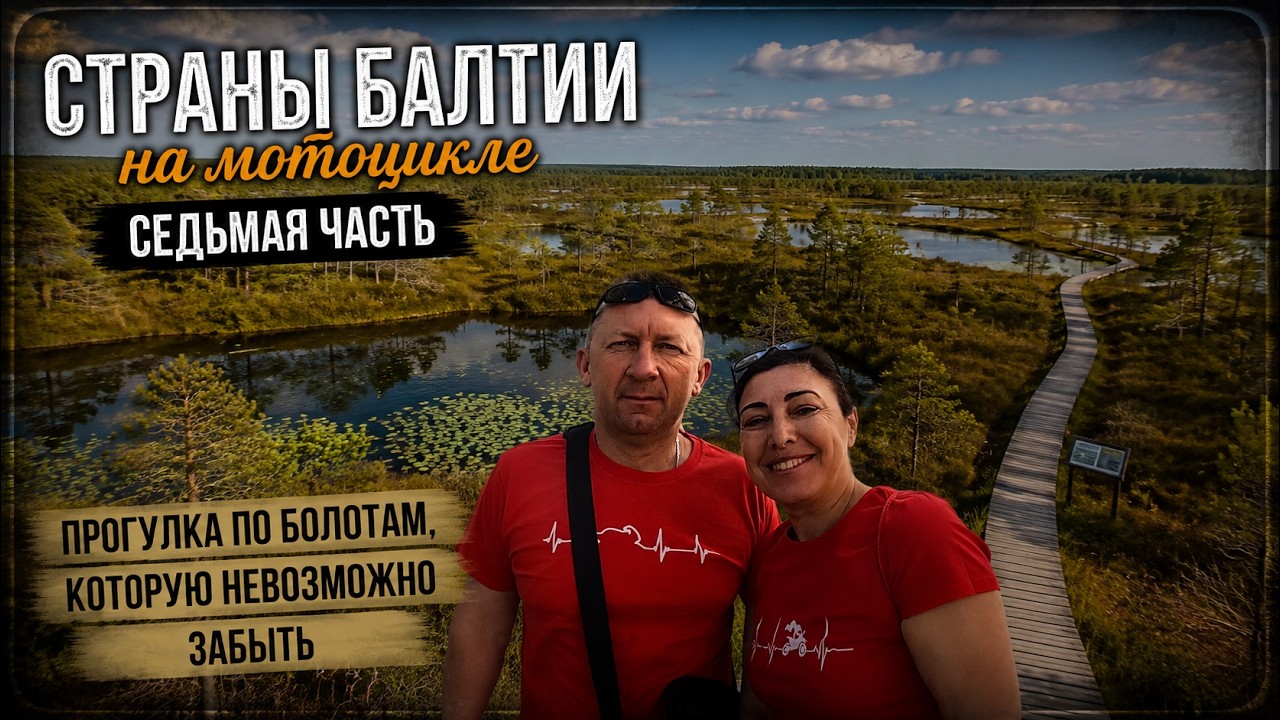 2024 Страны Балтии 7 часть