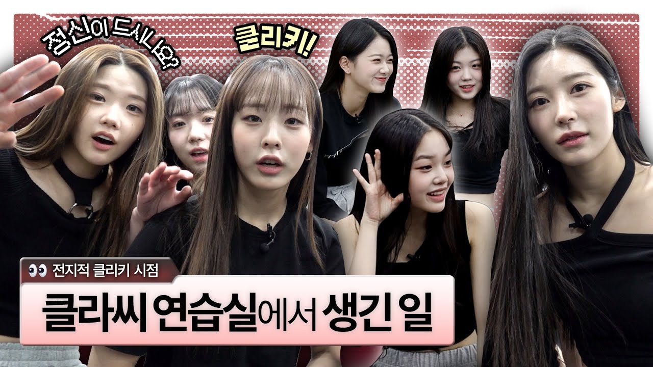 [클리키 시선🔎] 