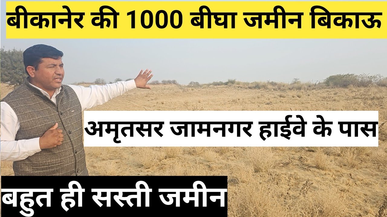बीकानेर की हजार बीघा जमीन बिकाऊ अमृतसर जामनगर हाईवे के पास बहुत ही सस्ती जमीन तहसील कोलायत 