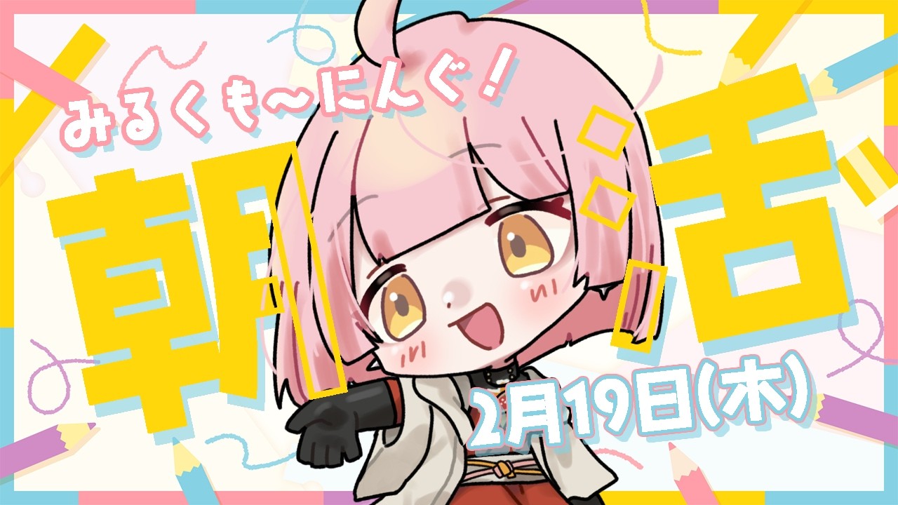 【朝活】初めてのみるくも〜にんぐ🍓🥛【天苺みるく】2026.2.19