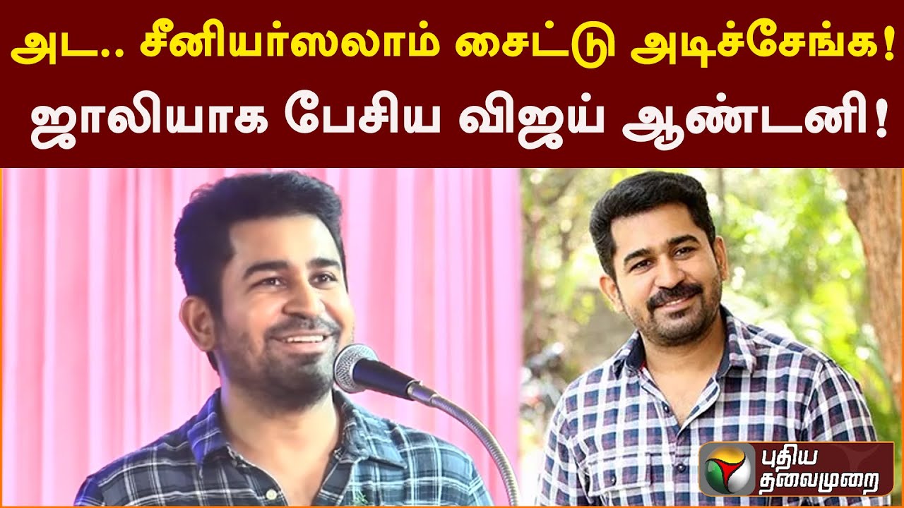 அட.. சீனியர்ஸலாம்  சைட்டு அடிச்சேங்க! ஜாலியாக பேசிய விஜய் ஆண்டனி! | PTT