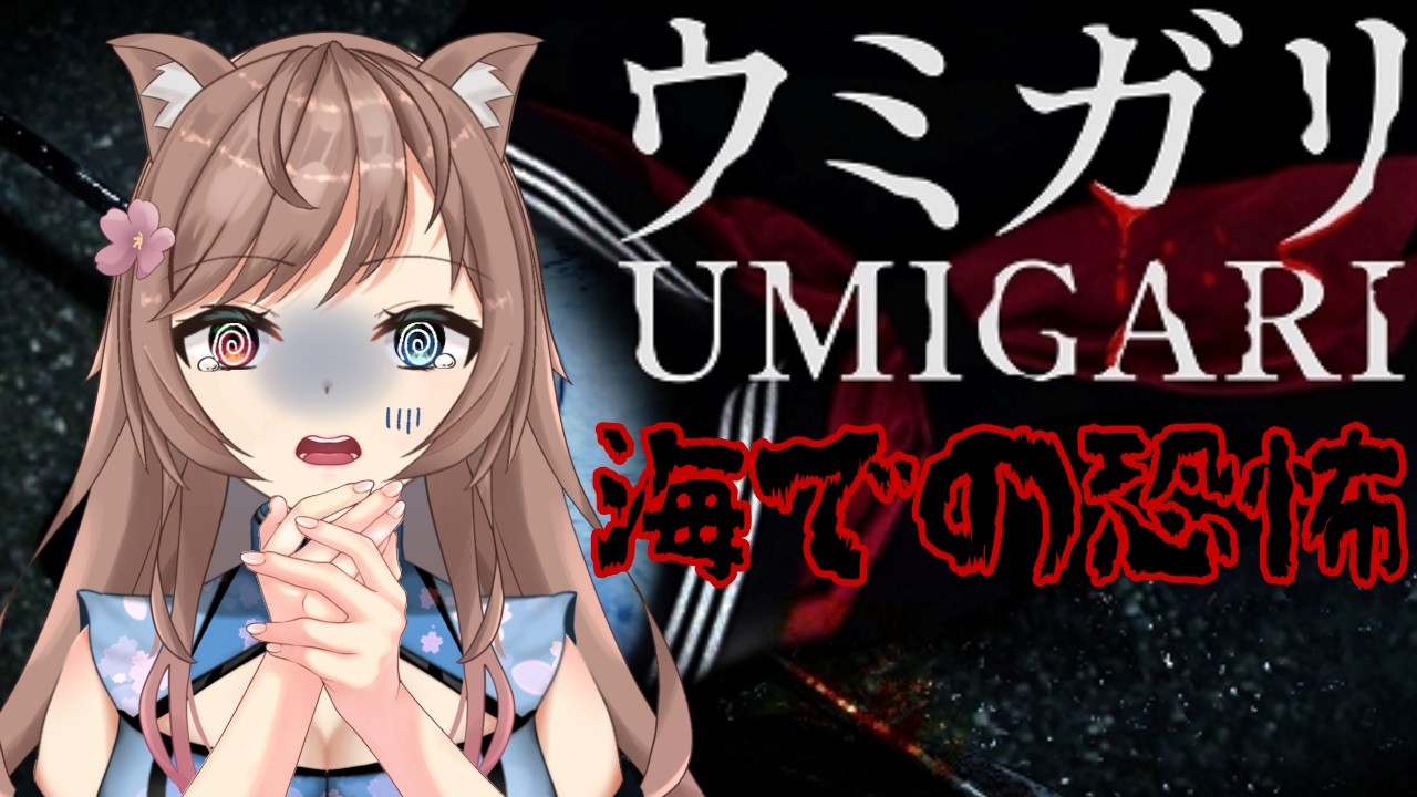 【ウミガリ】チラズアートさん最新作！【ホラーゲーム】
