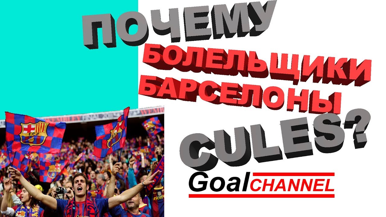 Фанаты Барселоны имеют прозвище Cules. Почему?