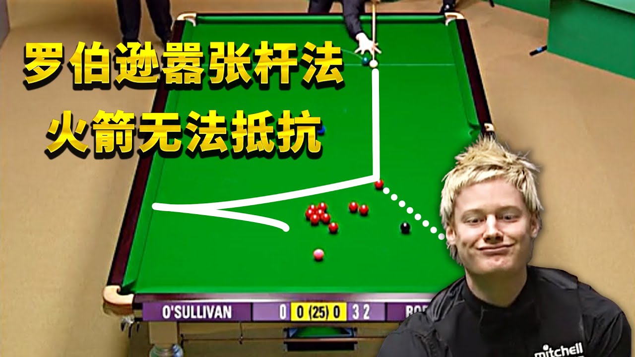 罗伯逊打球有多嚣张，面对奥沙利文毫不畏惧，接球就是干