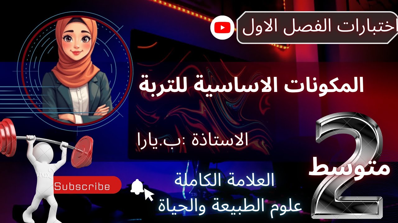 المكونات الاساسية للتربة السنة الثانية متوسط