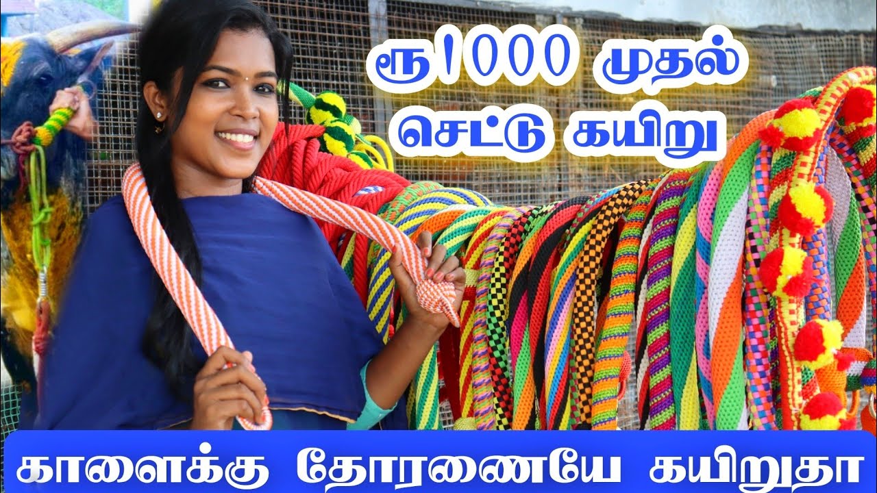 காளைக்கு செட்டு கயிறுகள்... ரூ1000 முதல் 5000 வரை / 5வருசம் வரை உழைக்கும் / காளைக்கு பேரழகு கயிறுதா