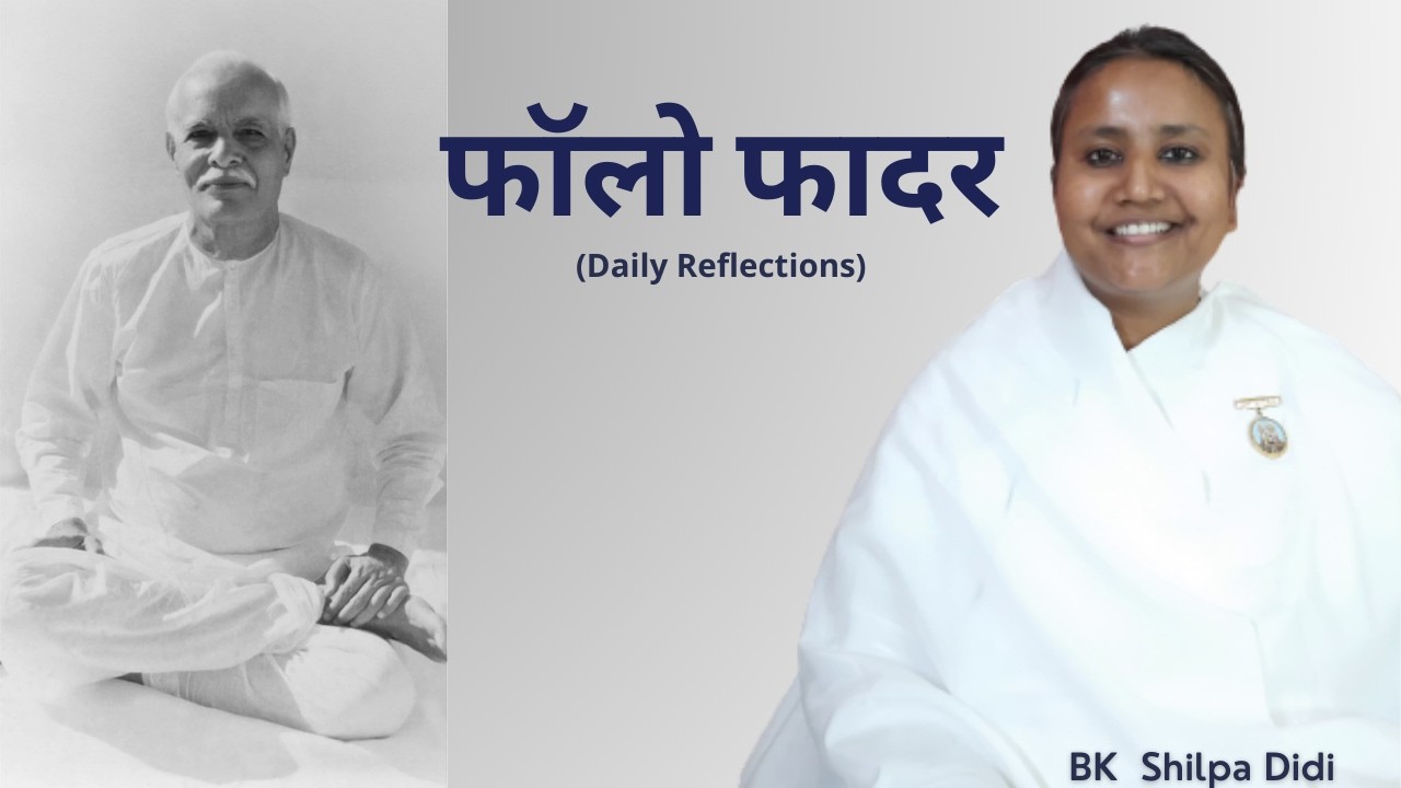 फॉलो फादर: BK Shilpa #मुरलीमंथन #murlimanthan #vidhisesiddhi