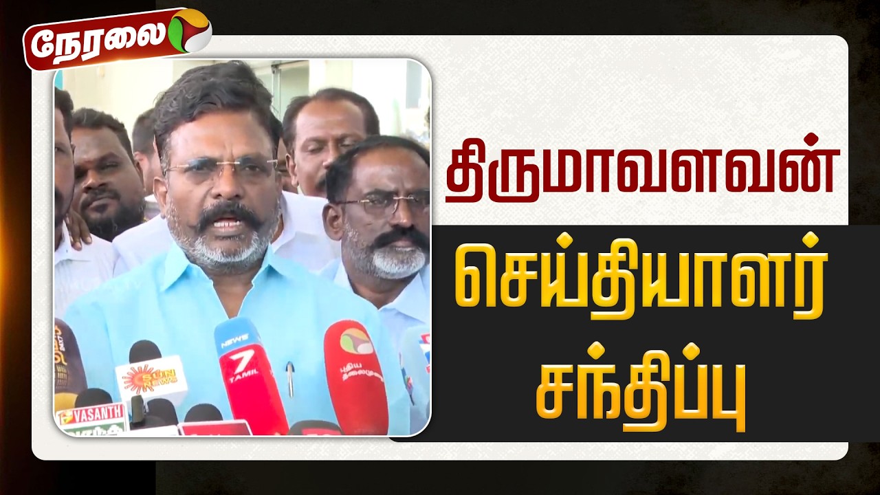 🔴LIVE: திருமாவளவன் செய்தியாளர் சந்திப்பு | Thirumavalavan | VCK | Pressmeet | PTD