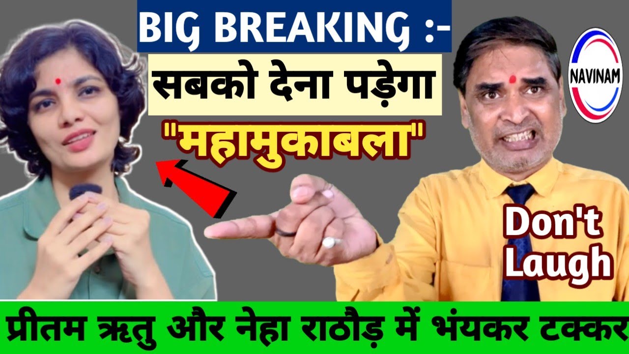 नेहा राठौर और प्रीतम ऋतु में खतरनाक टक्कर देखिए | kavi Pritam Ritu | breaking news | viral video | 