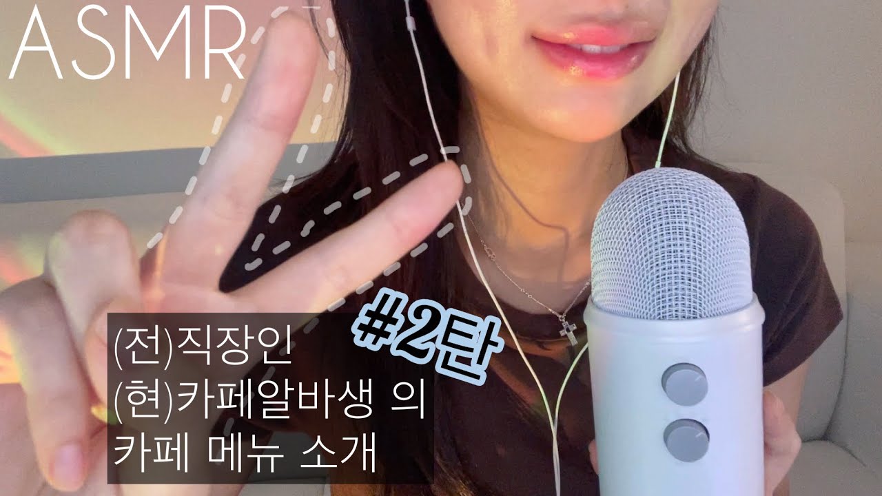 ASMR | 카페 알바생의 메뉴 소개(2탄)☕+ 껌 츄잉ㅣ입소리 가득 | 초근접 위스퍼링 | 블루예티