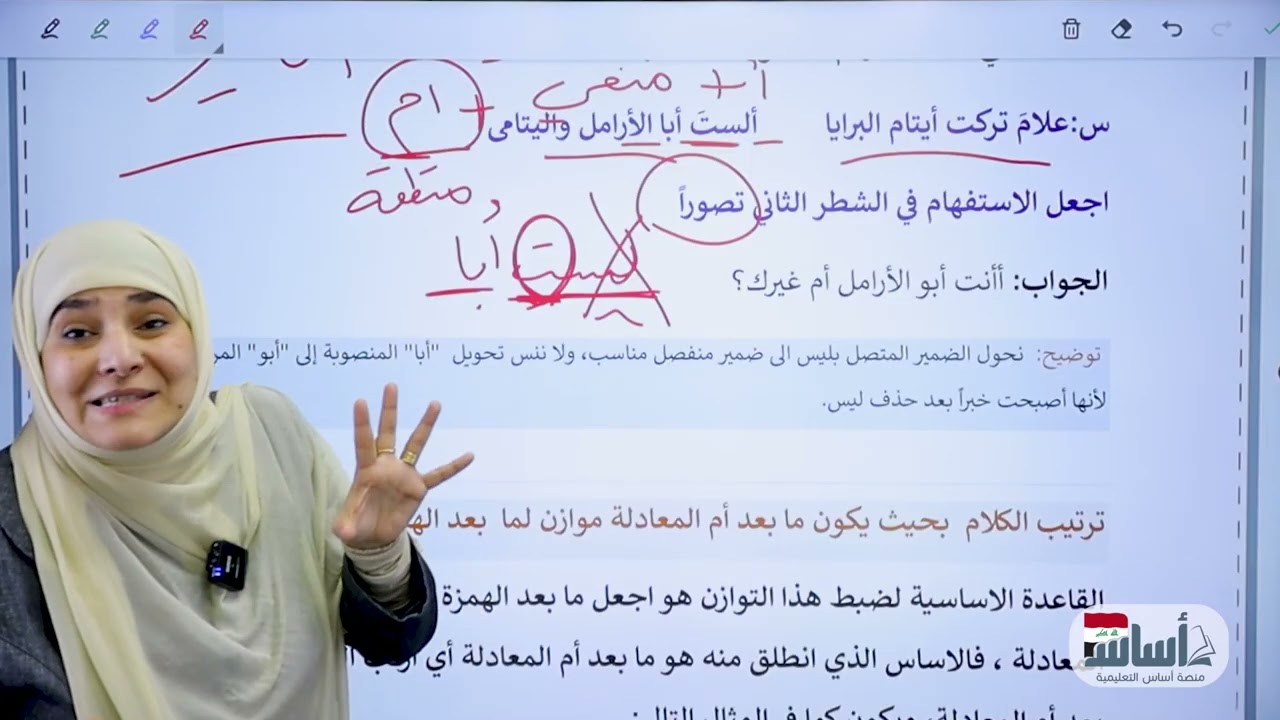 الاستفهام|| تحويل الاستفهام من نوع لاخر|| الوحدة الاولى || السادس الاعدادي }| د. آيات العاني