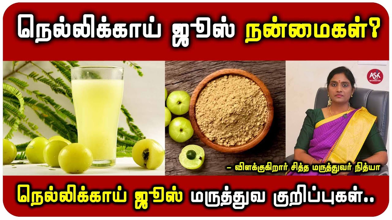 காலையில் வெறும் வயிற்றில் நெல்லிக்காய் ஜூஸ் குடிப்பதால் கிடைக்கும் நன்மைகள்? - Dr.நித்யா