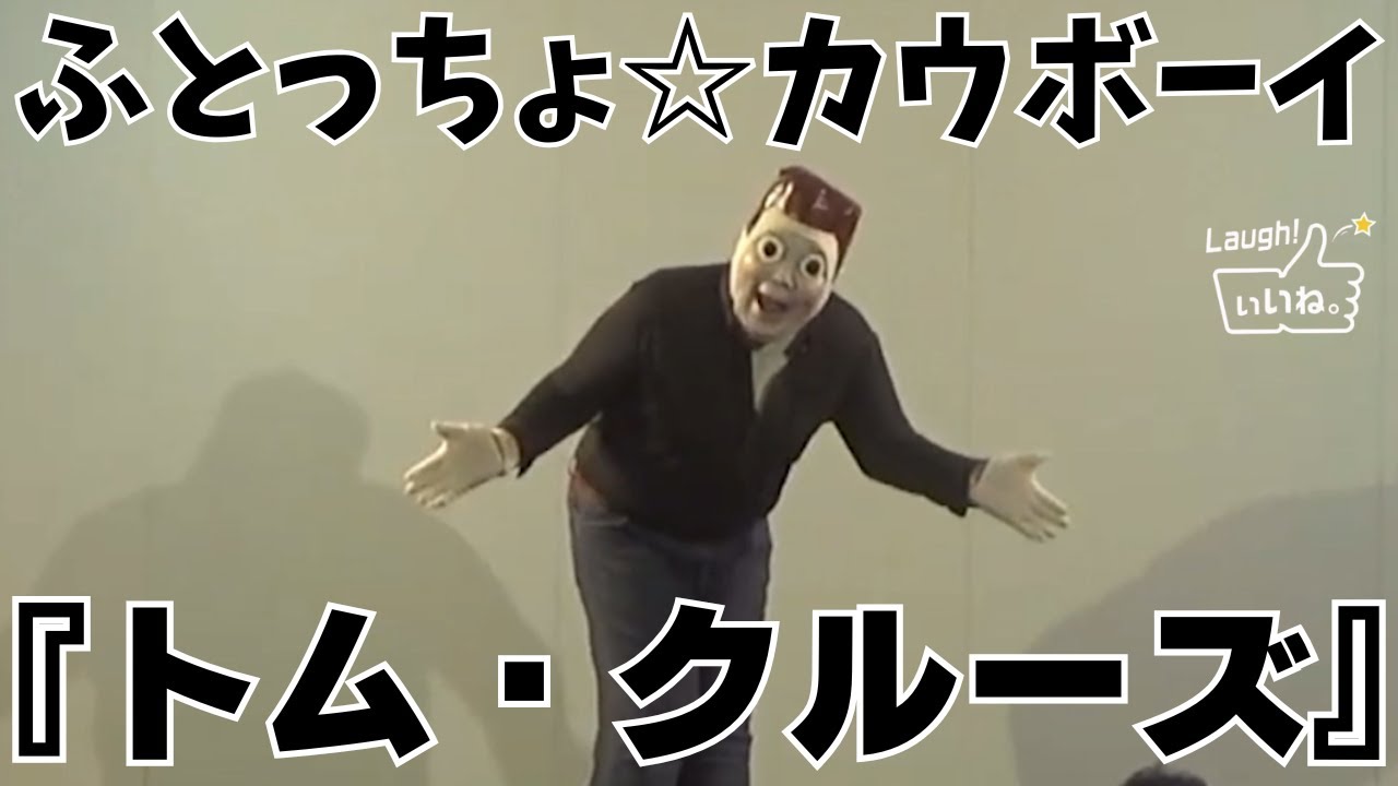 ふとっちょ☆カウボーイ『トム・クルーズ』