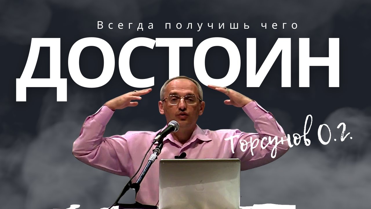 Всегда получишь, чего достоин! Торсунов лекции