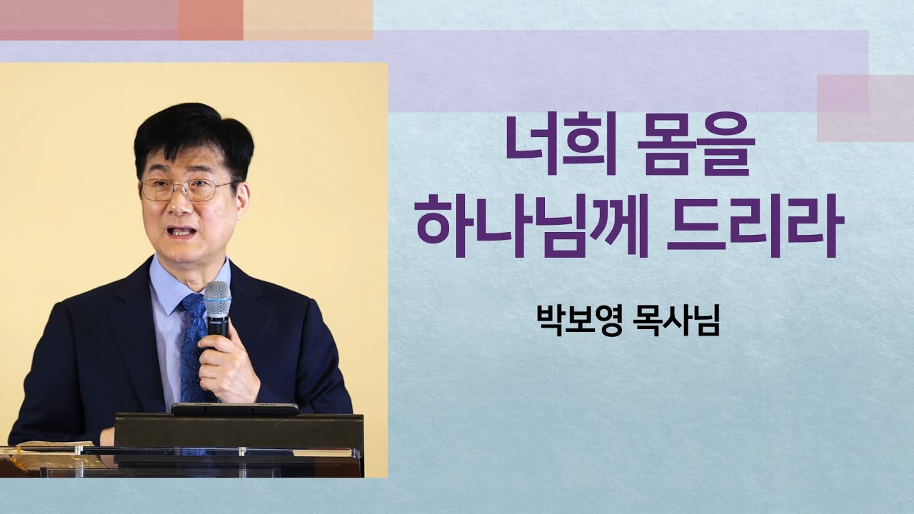 너의 몸을 하나님께 드리라 [박보영목사님최근설교]