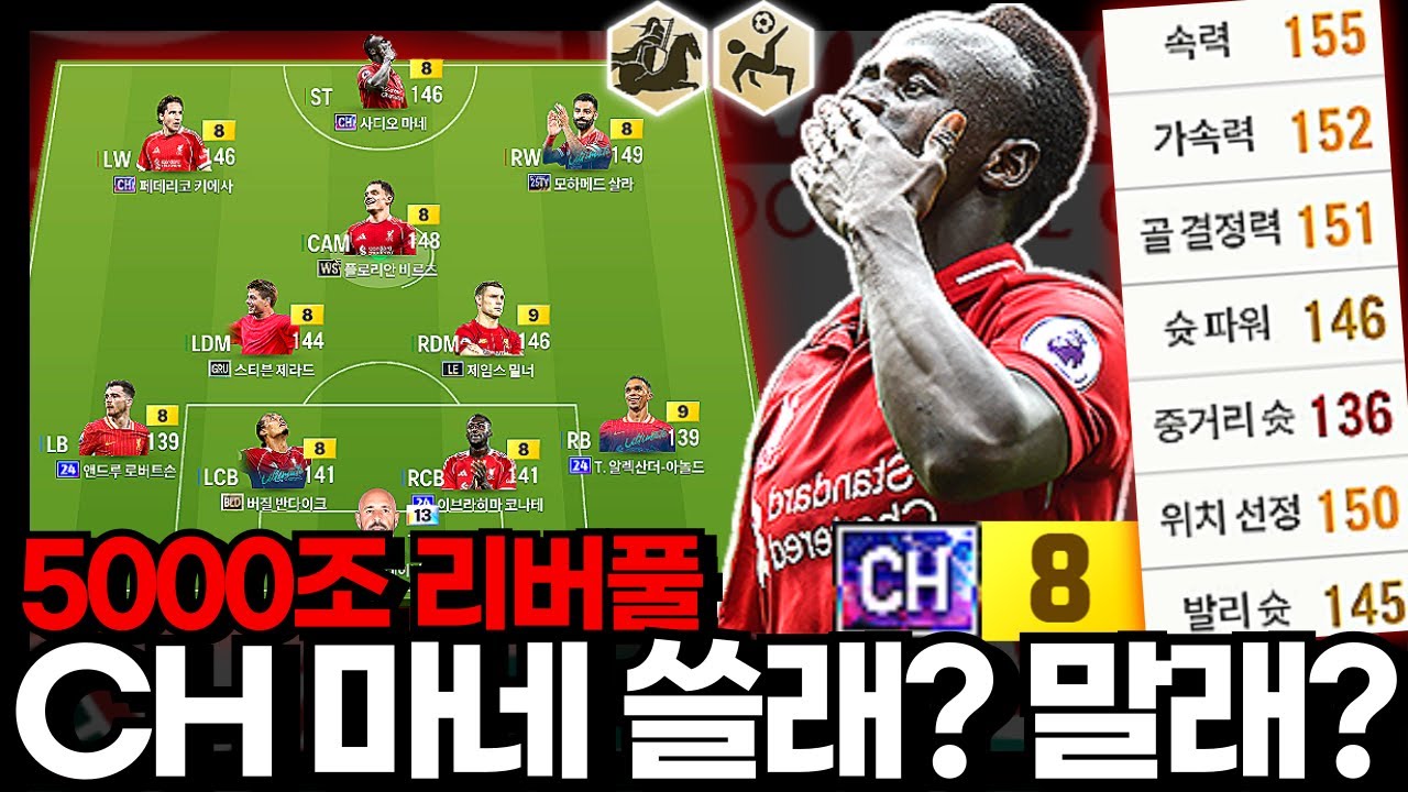CH 마네 톱으로 쓸래? 말래? #리버풀 #5000조