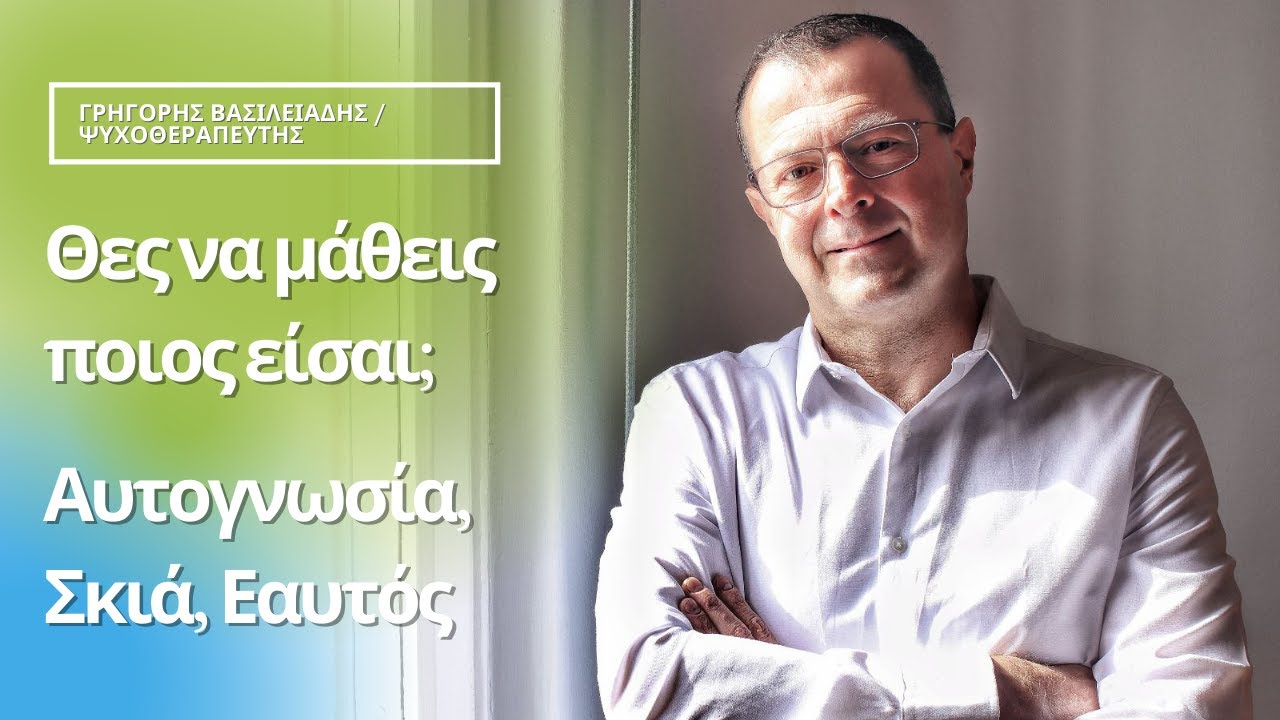 Θες να μάθεις ποιος είσαι; Αυτογνωσία, Σκιά, Εαυτός | Γρηγόρης Βασιλειάδης | Ψυχολόγος