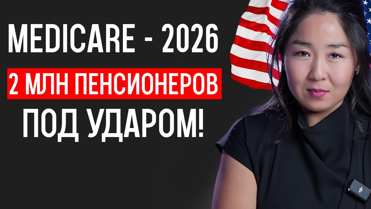 Крупные изменения в Medicare в 2026 году, которые вам НУЖНО знать