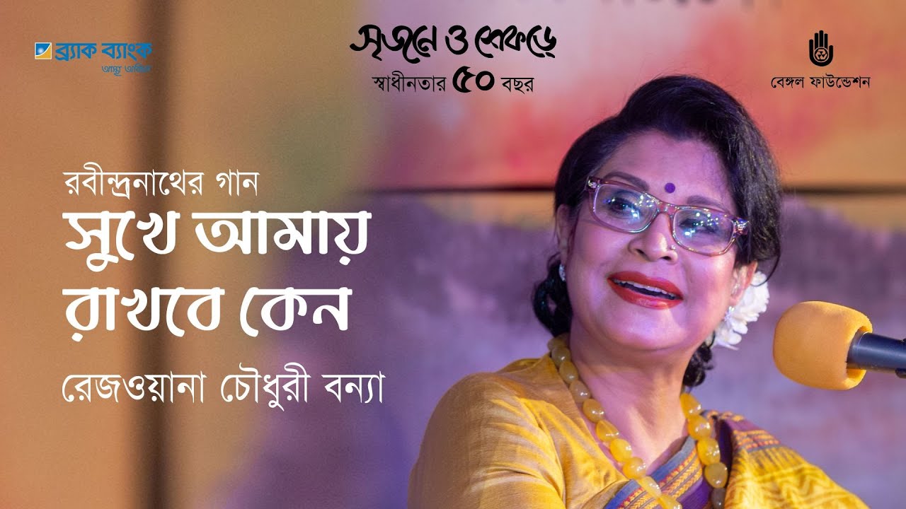 Sukhe Amay Rakhbe Keno  সুখে আমায় রাখবে কেন  | Rabindra Sangeet | Rezwana Choudhury Bannya