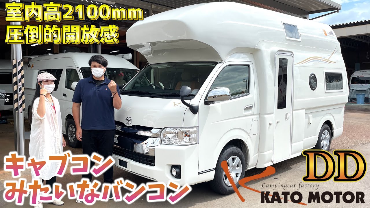 キャブコンみたいなバンコン｜圧倒的開放感のハイエースキャンパーDD（ディーディー）