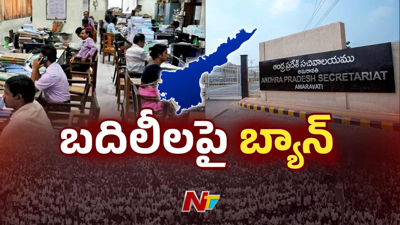AP Govt Imposes Ban on Employee Transfers Under New Zonal Policy | NTV Telugu