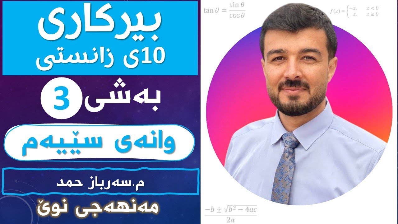 بیرکاری 10ی زانستی بەشی3 وانەی3 «مەنهەجی نوێ»