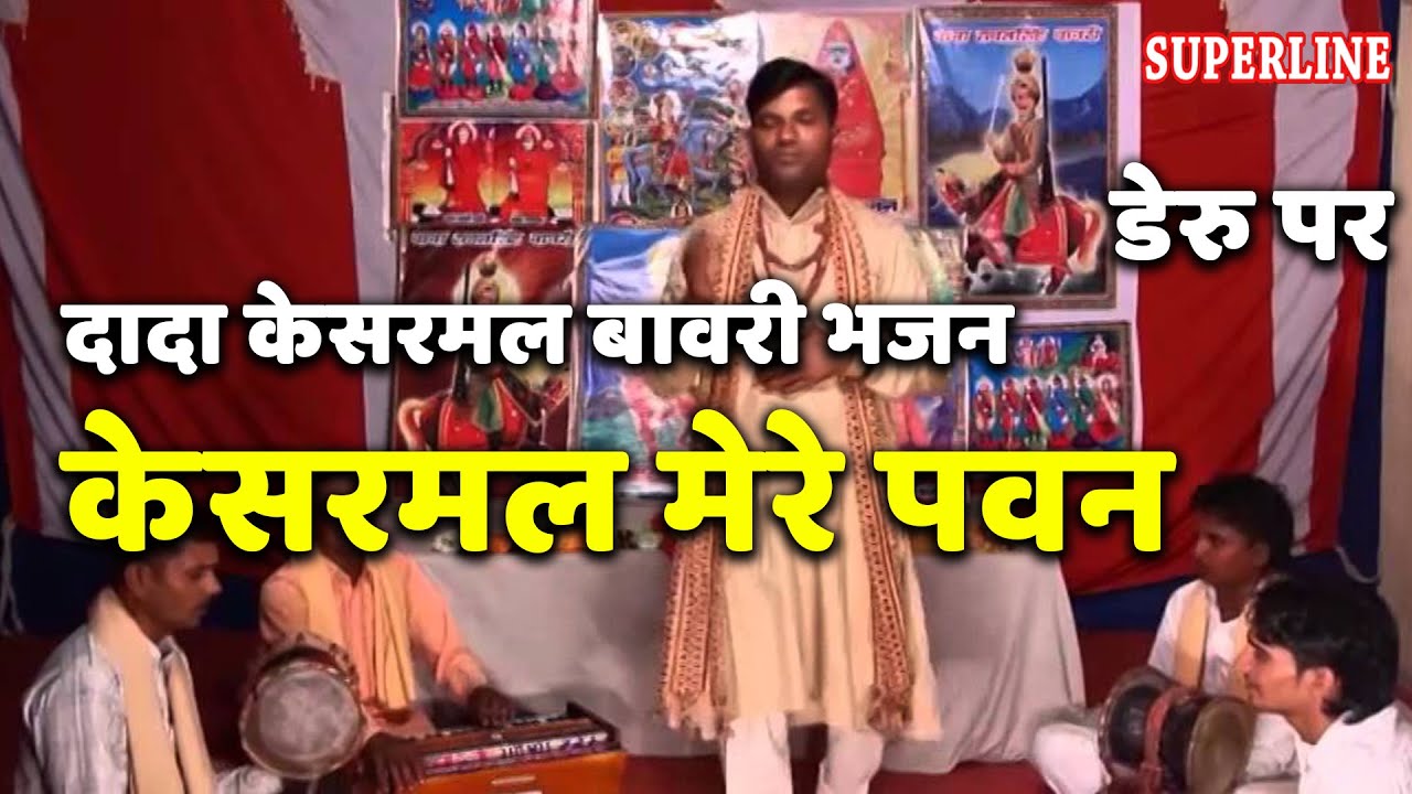 kesarmal bawri bhajan  kesarmal mere pawan