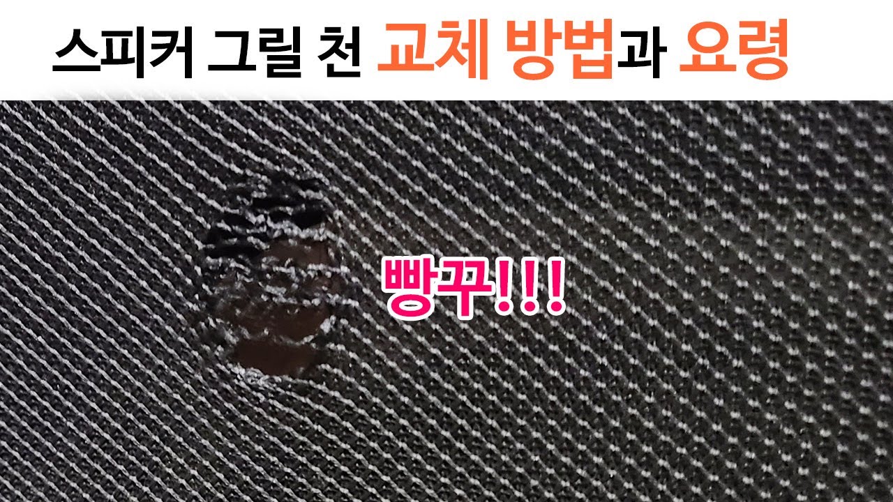 스피커 그릴 천 교체 방법과 요령