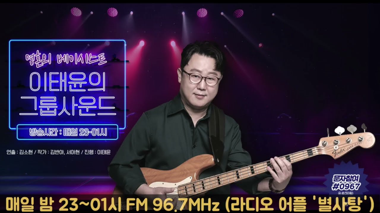 이태윤의 그룹사운드 2026년 2월 23일 방송 : Don't Stop Me Now(Queen)