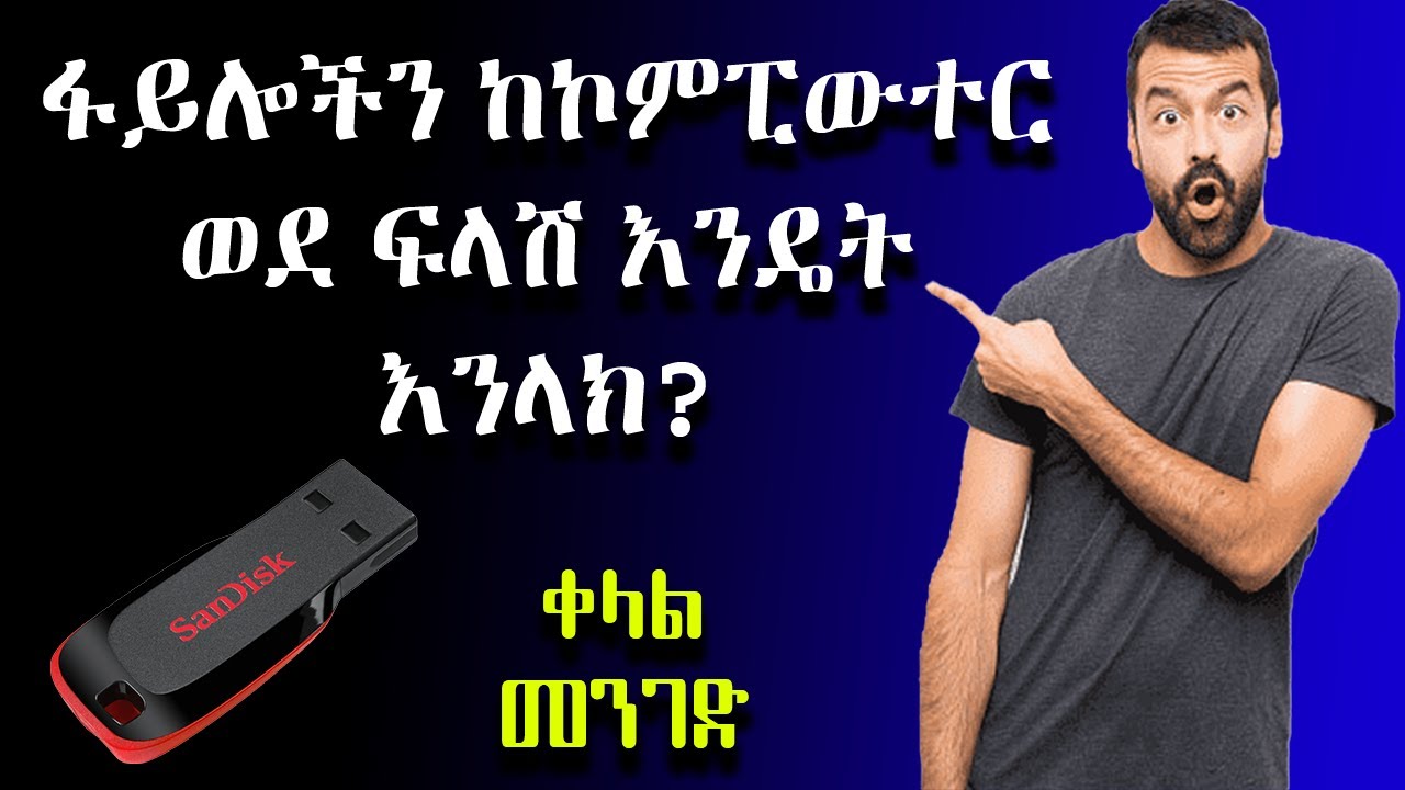 ፋይሎችን ከኮምፒውተር ወደ ፍላሽ እንዴት እንላክ? | የኮምፒውተር ስልጠናዎች | Online Business