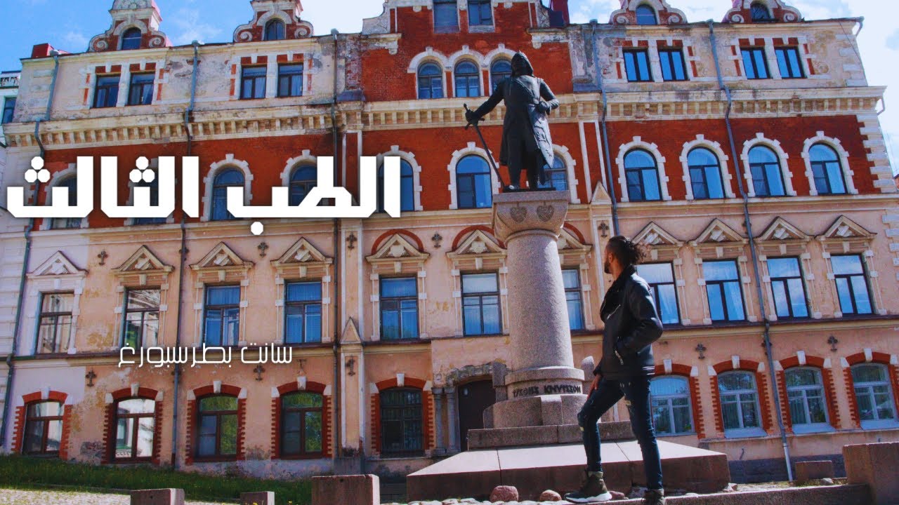 ارخص جامعة طبية حكومية في مدينة سانت بطرسبورغ ( الطب الثالث )