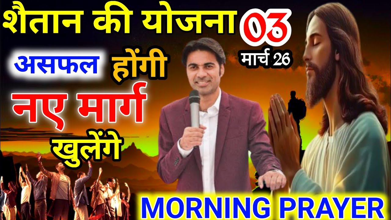 ✝️ सुबह की दुआ 🙏शैतान की योजना असफल होगा 🔥।