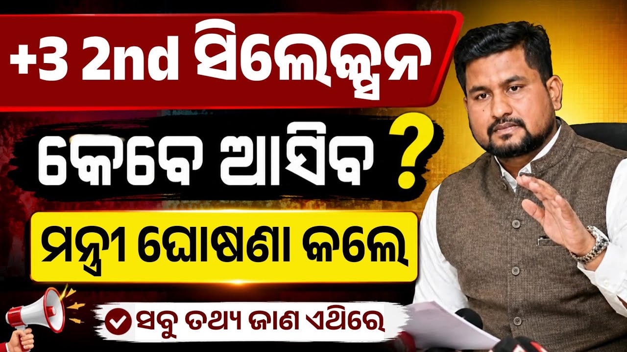 +3 Second Selection Merit List Published। Plus3 2nd Merit List Check Online 2026-27।